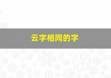 云字相同的字