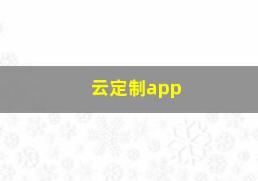 云定制app