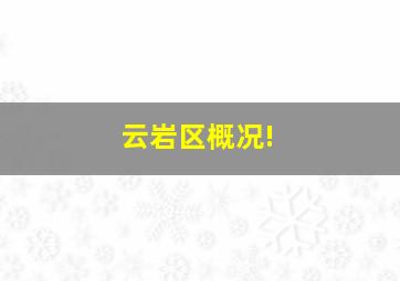 云岩区概况!