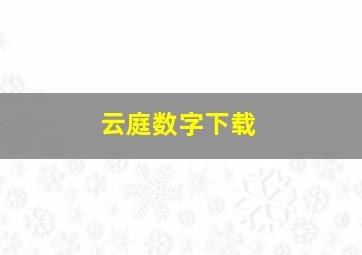 云庭数字下载