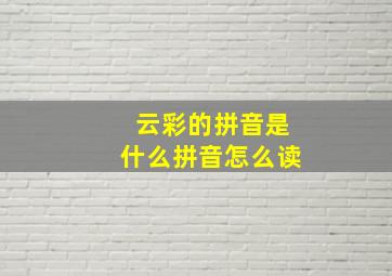 云彩的拼音是什么拼音怎么读