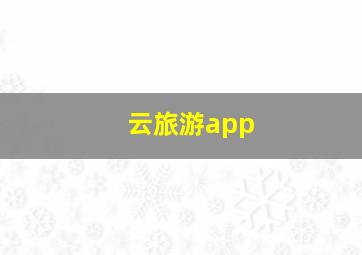 云旅游app