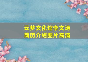 云梦文化馆李文涛简历介绍图片高清