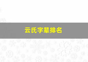 云氏字辈排名