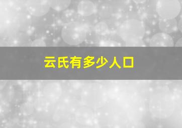 云氏有多少人口