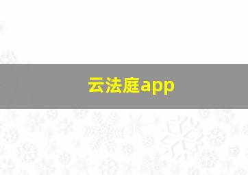 云法庭app