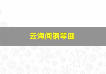 云海间钢琴曲