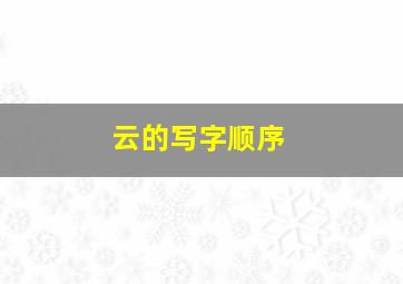 云的写字顺序