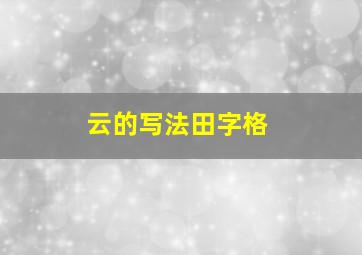 云的写法田字格