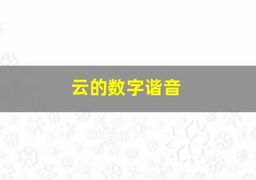 云的数字谐音