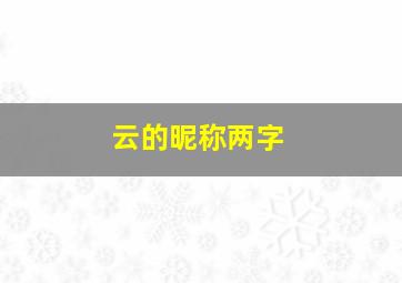 云的昵称两字