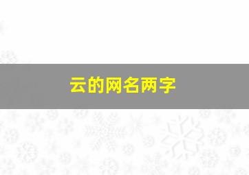 云的网名两字