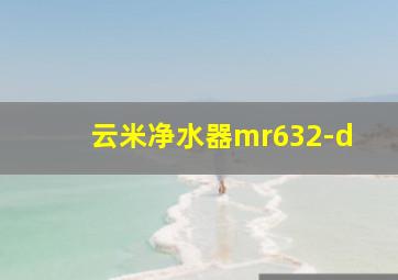 云米净水器mr632-d