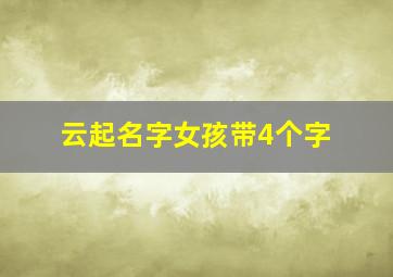 云起名字女孩带4个字