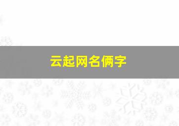 云起网名俩字