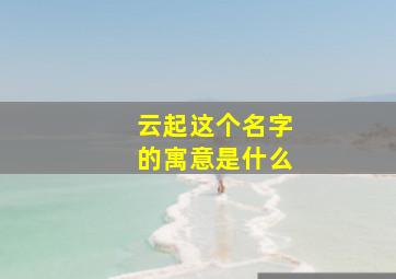 云起这个名字的寓意是什么