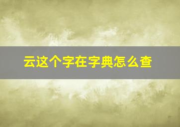 云这个字在字典怎么查