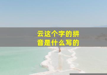 云这个字的拼音是什么写的