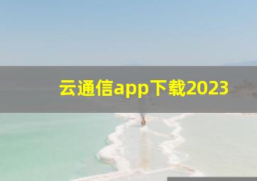 云通信app下载2023