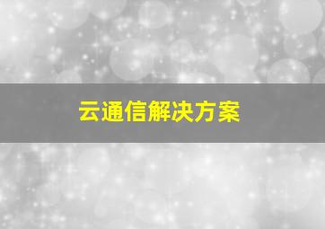 云通信解决方案