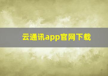 云通讯app官网下载