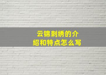 云锦刺绣的介绍和特点怎么写