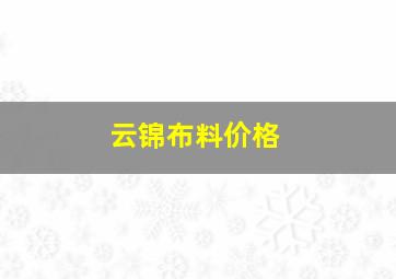 云锦布料价格