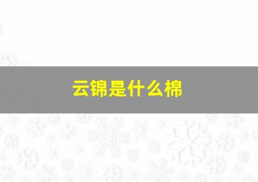 云锦是什么棉