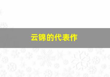 云锦的代表作