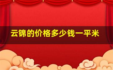 云锦的价格多少钱一平米