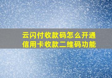 云闪付收款码怎么开通信用卡收款二维码功能