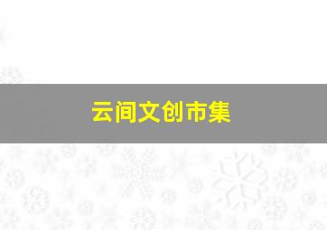 云间文创市集