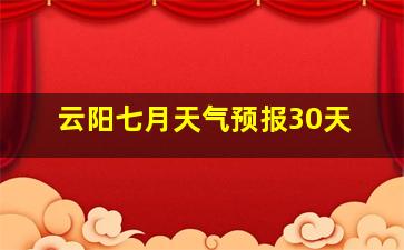 云阳七月天气预报30天