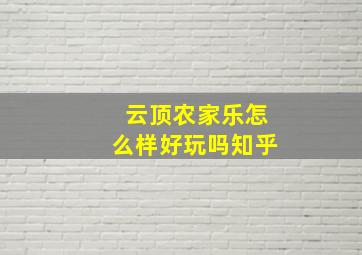 云顶农家乐怎么样好玩吗知乎