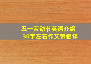 五一劳动节英语介绍30字左右作文带翻译