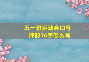 五一班运动会口号押韵16字怎么写