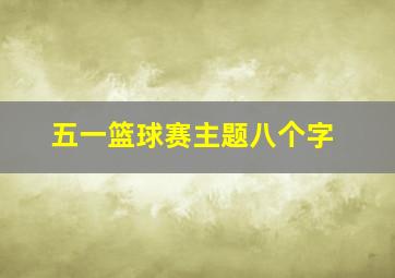 五一篮球赛主题八个字