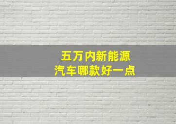 五万内新能源汽车哪款好一点