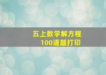 五上数学解方程100道题打印