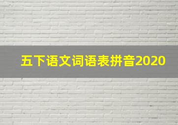 五下语文词语表拼音2020