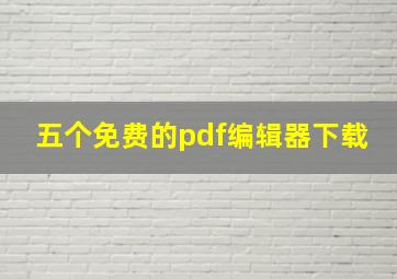 五个免费的pdf编辑器下载