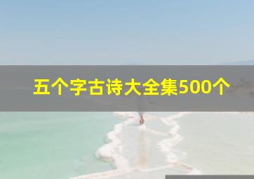 五个字古诗大全集500个