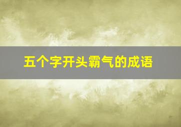 五个字开头霸气的成语