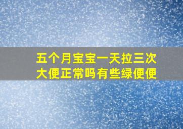 五个月宝宝一天拉三次大便正常吗有些绿便便