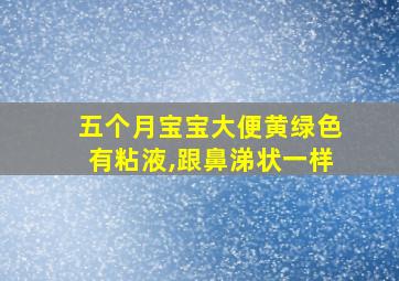 五个月宝宝大便黄绿色有粘液,跟鼻涕状一样