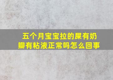 五个月宝宝拉的屎有奶瓣有粘液正常吗怎么回事