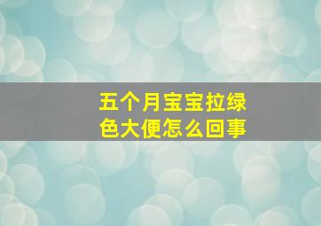 五个月宝宝拉绿色大便怎么回事