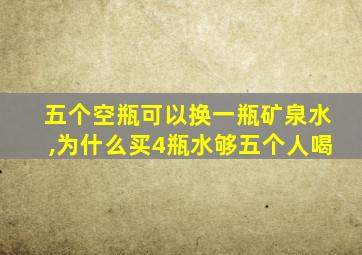 五个空瓶可以换一瓶矿泉水,为什么买4瓶水够五个人喝