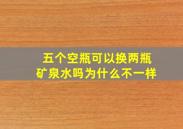 五个空瓶可以换两瓶矿泉水吗为什么不一样