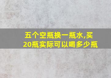 五个空瓶换一瓶水,买20瓶实际可以喝多少瓶